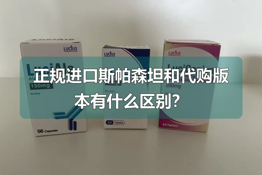 正规进口斯帕森坦和代购版本有什么区别?