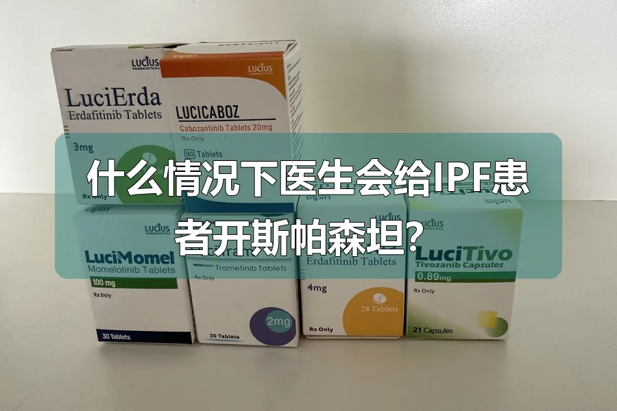 什么情况下医生会给IPF患者开斯帕森坦?