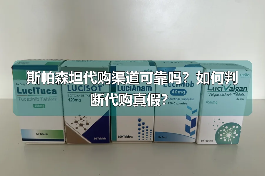 斯帕森坦代购渠道可靠吗?如何判断代购真假?